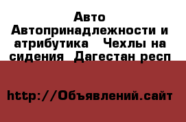 Авто Автопринадлежности и атрибутика - Чехлы на сидения. Дагестан респ.